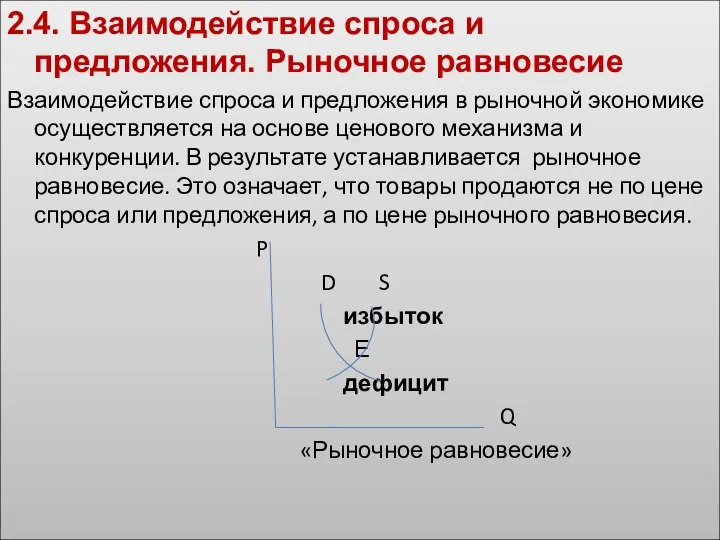 2.4. Взаимодействие спроса и предложения. Рыночное равновесие Взаимодействие спроса и предложения