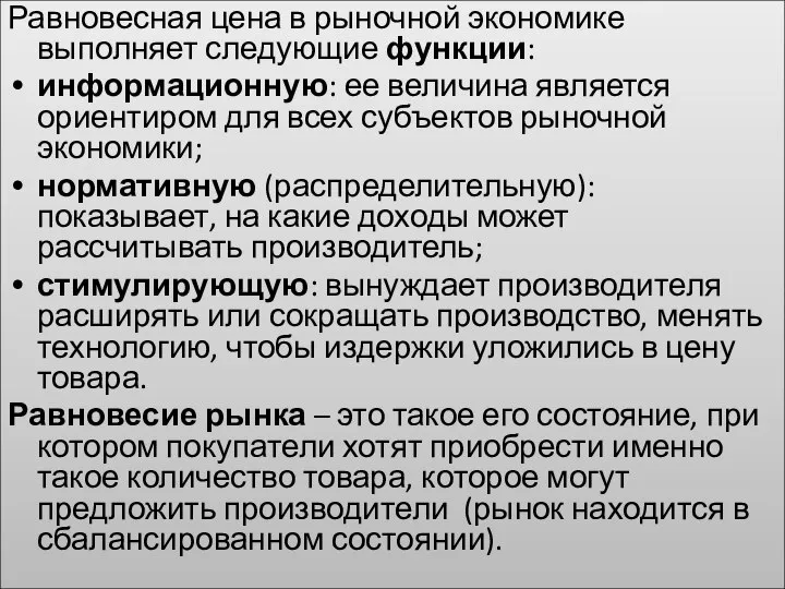 Равновесная цена в рыночной экономике выполняет следующие функции: информационную: ее величина