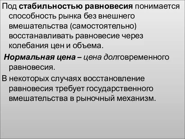 Под стабильностью равновесия понимается способность рынка без внешнего вмешательства (самостоятельно) восстанавливать