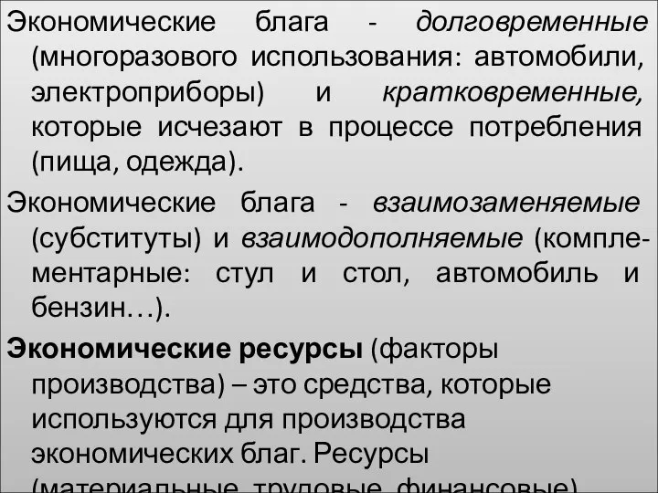 Экономические блага - долговременные (многоразового использования: автомобили, электроприборы) и кратковременные, которые