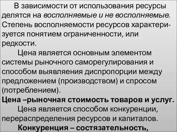 В зависимости от использования ресурсы делятся на восполняемые и не восполняемые.