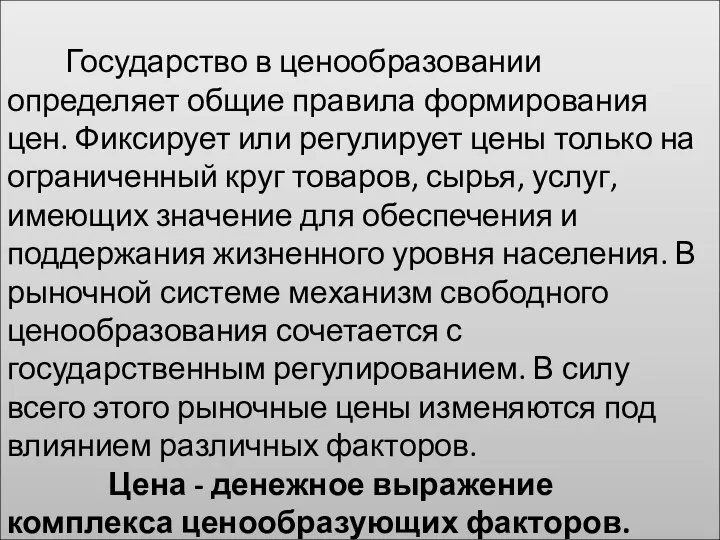 Государство в ценообразовании определяет общие правила формирования цен. Фиксирует или регулирует