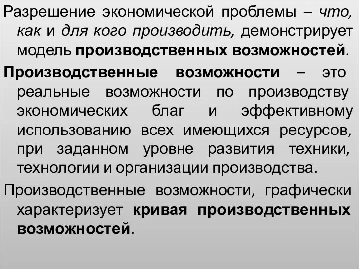 Разрешение экономической проблемы – что, как и для кого производить, демонстрирует