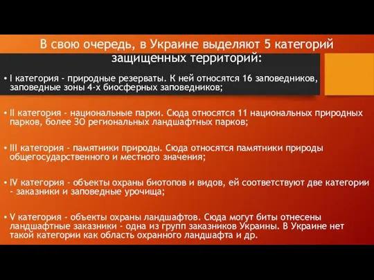 В свою очередь, в Украине выделяют 5 категорий защищенных территорий: I