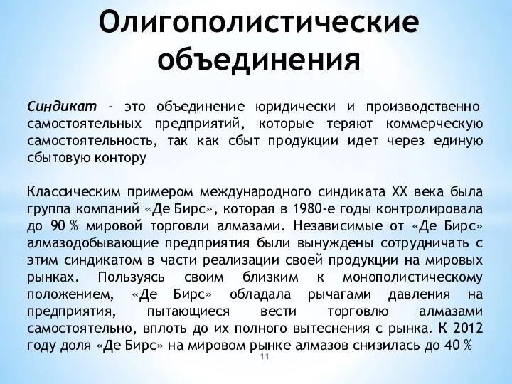 Олигополистические объединения Синдикат - это объединение юридически и производственно самостоятельных предприятий,