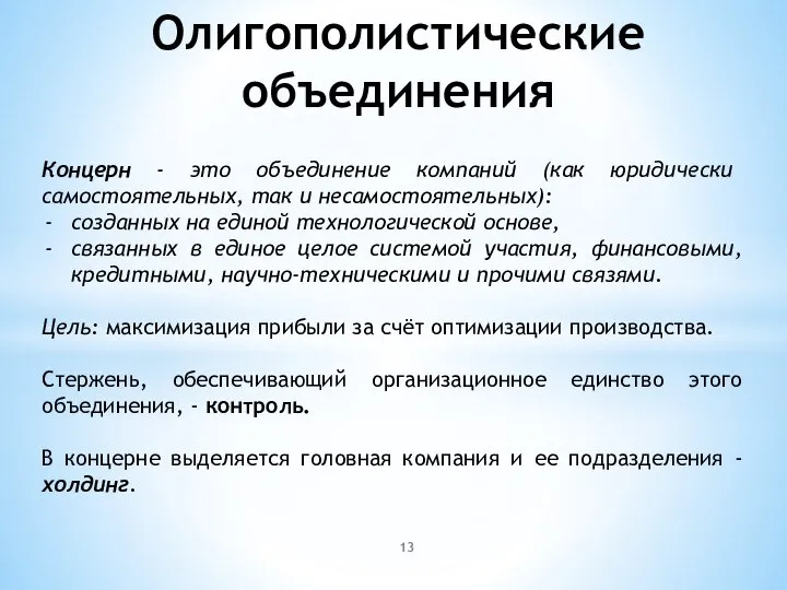 Олигополистические объединения Концерн - это объединение компаний (как юридически самостоятельных, так