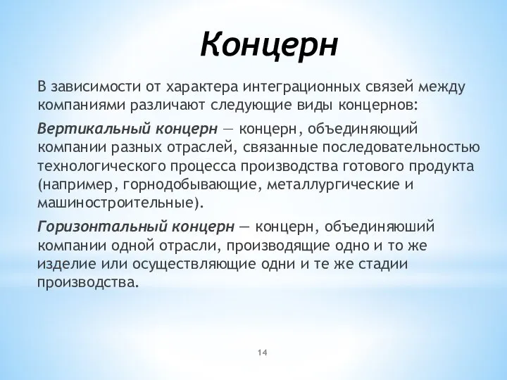 Концерн В зависимости от характера интеграционных связей между компаниями различают следующие