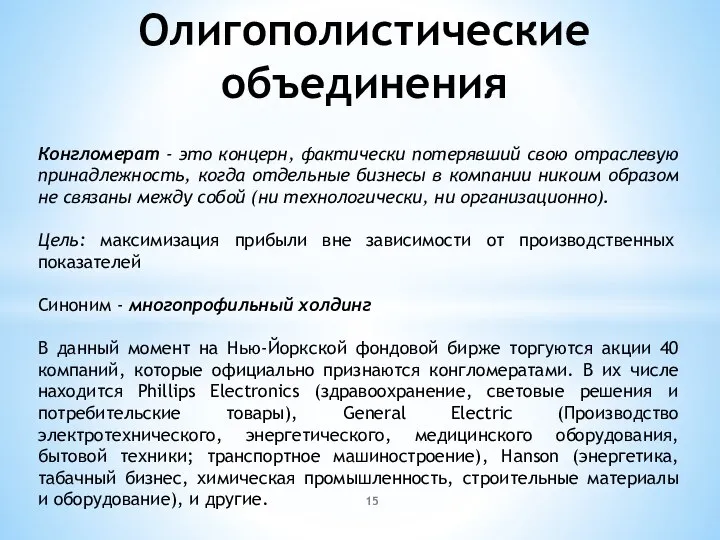 Олигополистические объединения Конгломерат - это концерн, фактически потерявший свою отраслевую принадлежность,