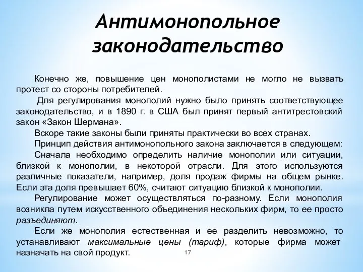 Антимонопольное законодательство Конечно же, повышение цен монополистами не могло не вызвать