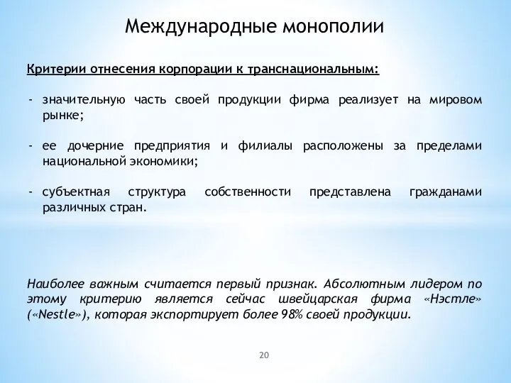 Международные монополии Критерии отнесения корпорации к транснациональным: значительную часть своей продукции