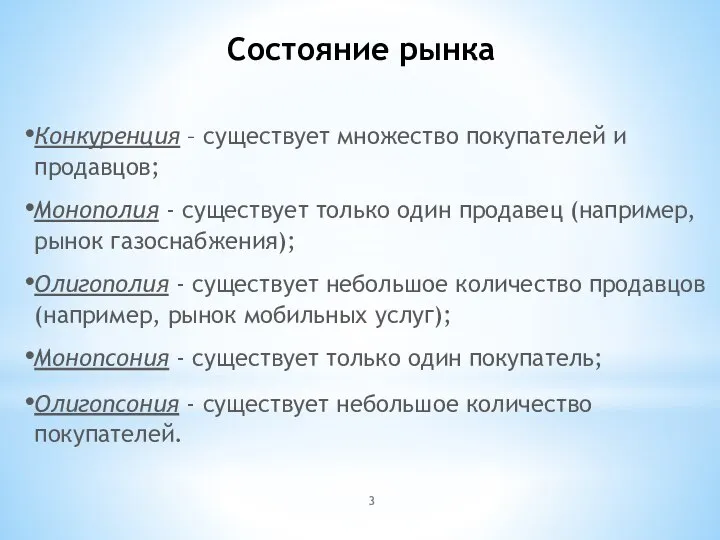 Состояние рынка Конкуренция – существует множество покупателей и продавцов; Монополия -