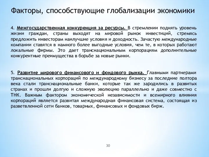 Факторы, способствующие глобализации экономики 4. Межгосударственная конкуренция за ресурсы. В стремлении