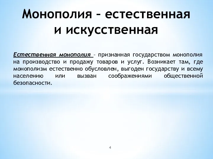 Монополия – естественная и искусственная Естественная монополия – признанная государством монополия