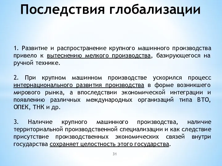 Последствия глобализации 1. Развитие и распространение крупного машинного производства привело к