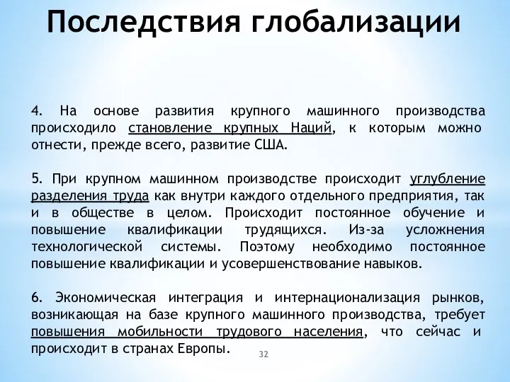 4. На основе развития крупного машинного производства происходило становление крупных Наций,