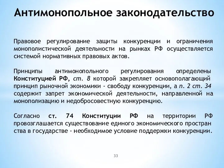 Правовое регулирование защиты конкуренции и ограничения монополистической деятельности на рынках РФ