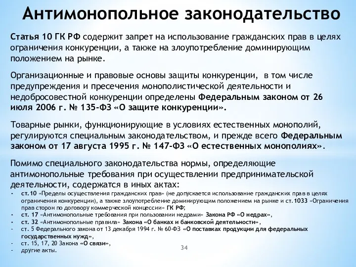 Статья 10 ГК РФ содержит запрет на использование граждан­ских прав в