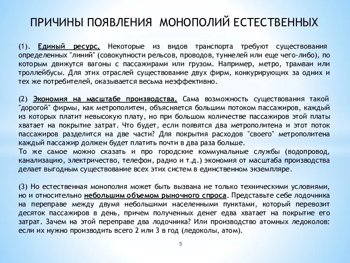 ПРИЧИНЫ ПОЯВЛЕНИЯ МОНОПОЛИЙ ЕСТЕСТВЕННЫХ (1). Единый ресурс. Некоторые из видов транспорта