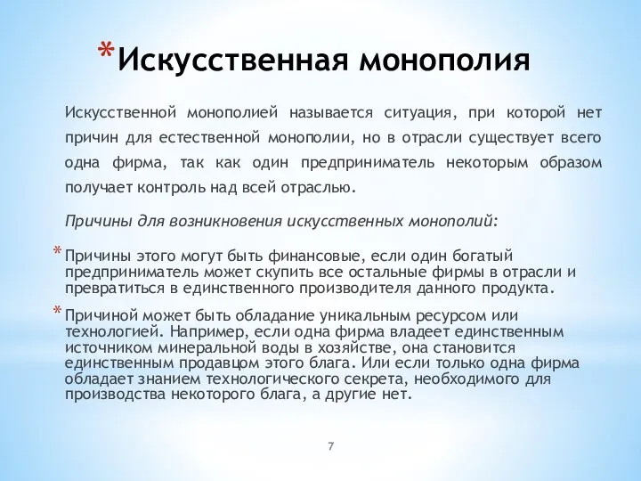 Искусственная монополия Искусственной монополией называется ситуация, при которой нет причин для