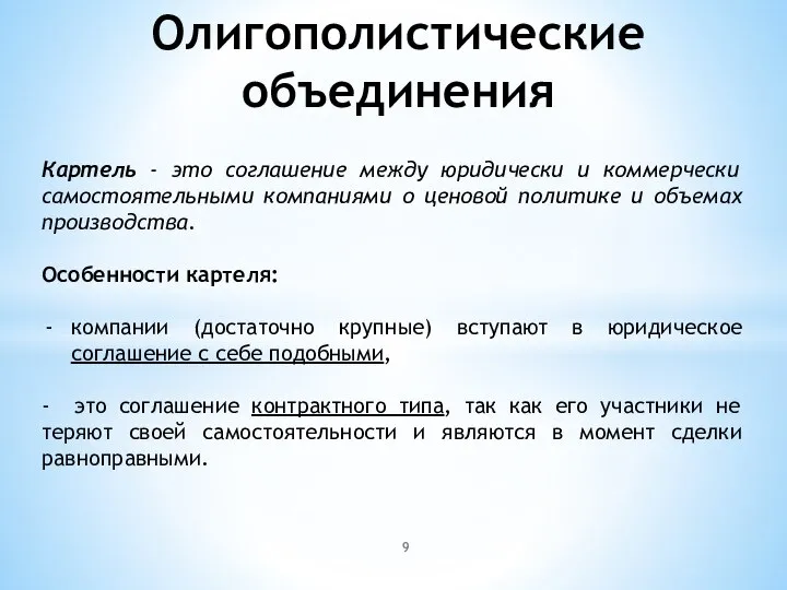 Олигополистические объединения Картель - это соглашение между юридически и коммерчески самостоятельными