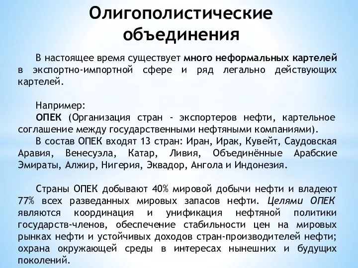 Олигополистические объединения В настоящее время существует много неформальных картелей в экспортно-импортной