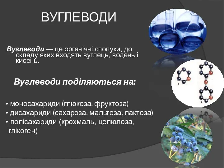 ВУГЛЕВОДИ Вуглеводи — це органічні сполуки, до складу яких входять вуглець,