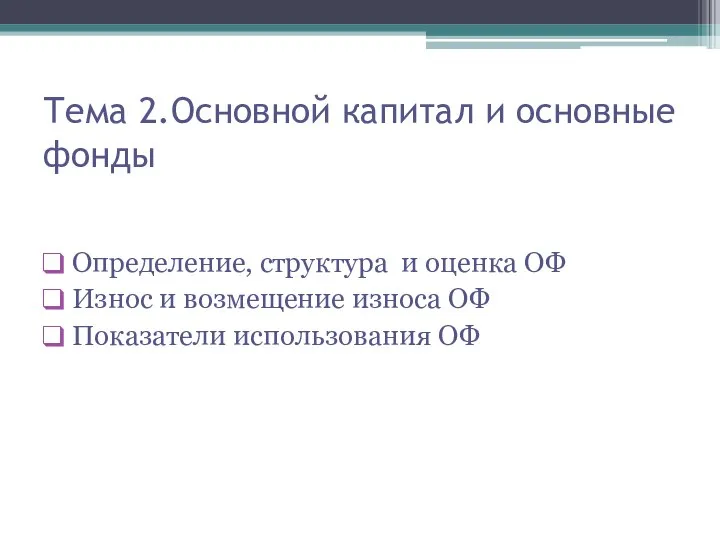 Тема 2.Основной капитал и основные фонды Определение, структура и оценка ОФ