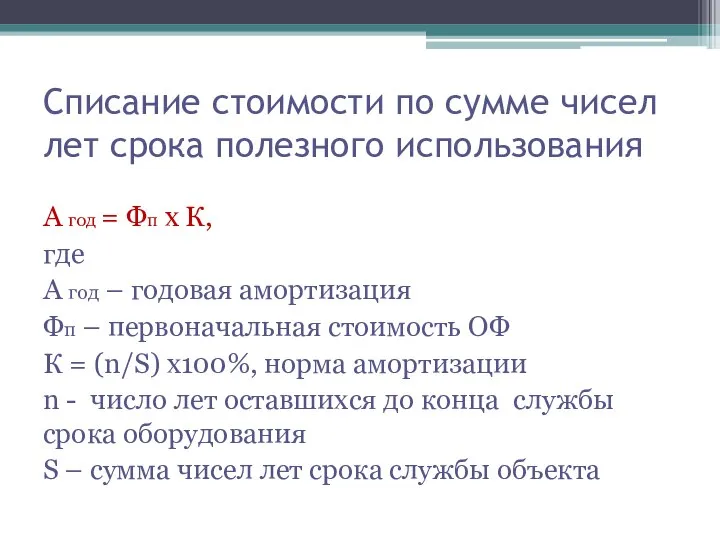 Списание стоимости по сумме чисел лет срока полезного использования А год