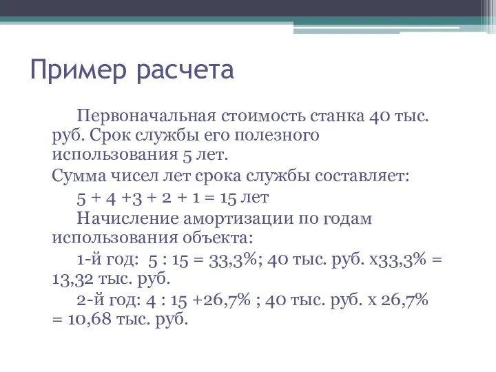 Пример расчета Первоначальная стоимость станка 40 тыс. руб. Срок службы его