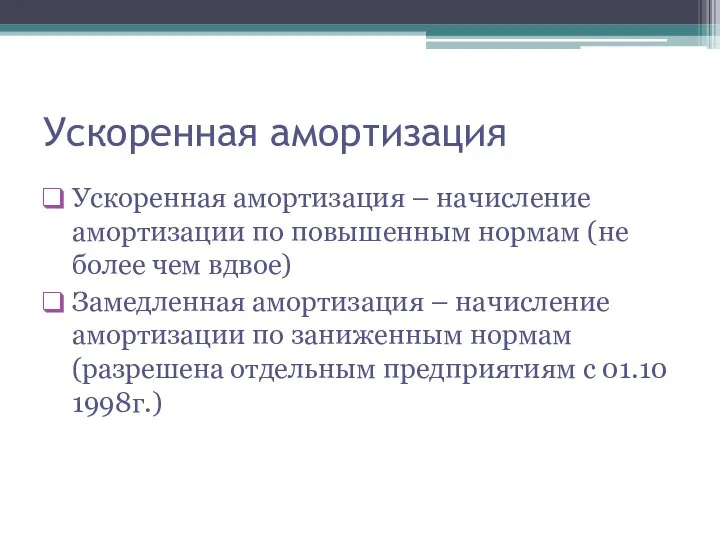 Ускоренная амортизация Ускоренная амортизация – начисление амортизации по повышенным нормам (не