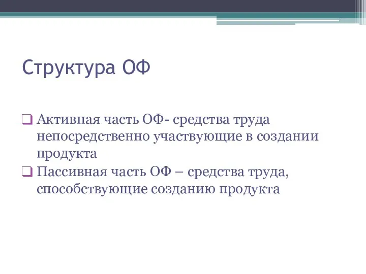 Структура ОФ Активная часть ОФ- средства труда непосредственно участвующие в создании