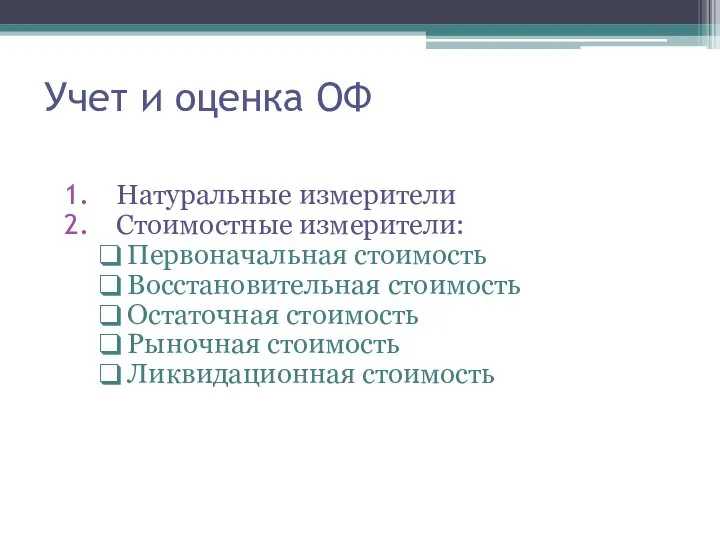 Учет и оценка ОФ Натуральные измерители Стоимостные измерители: Первоначальная стоимость Восстановительная