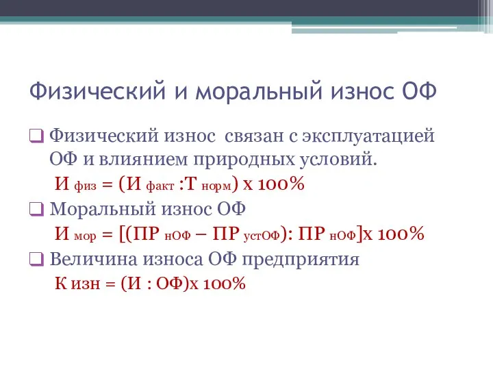 Физический и моральный износ ОФ Физический износ связан с эксплуатацией ОФ