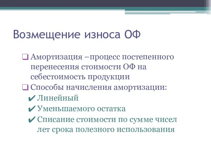 Возмещение износа ОФ Амортизация –процесс постепенного перенесения стоимости ОФ на себестоимость