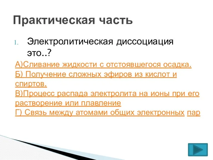 Электролитическая диссоциация это..? А)Сливание жидкости с отстоявшегося осадка. Б) Получение сложных