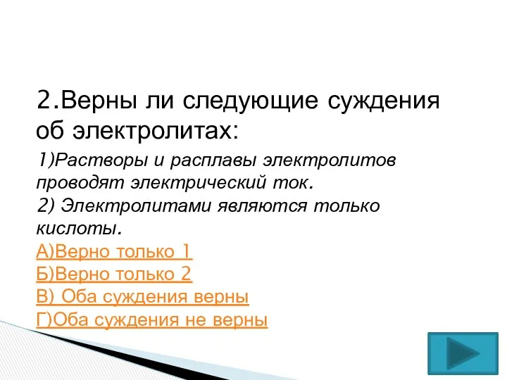 2.Верны ли следующие суждения об электролитах: 1)Растворы и расплавы электролитов проводят