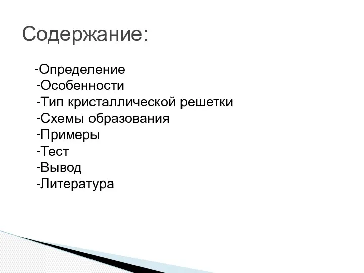 -Определение -Особенности -Тип кристаллической решетки -Схемы образования -Примеры -Тест -Вывод -Литература Содержание: