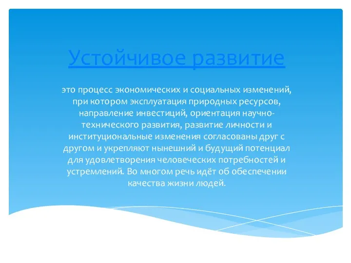 Устойчивое развитие это процесс экономических и социальных изменений, при котором эксплуатация