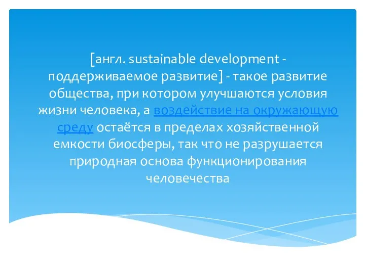 [англ. sustainable development - поддерживаемое развитие] - такое развитие общества, при