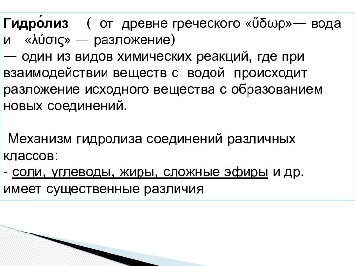 Гидро́лиз ( от древне греческого «ὕδωρ»— вода и «λύσις» — разложение)