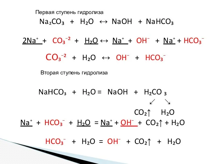 Na₂CO₃ + H₂O ↔ NaOH + NaHCO₃ 2Na⁺ + CO₃⁻² +