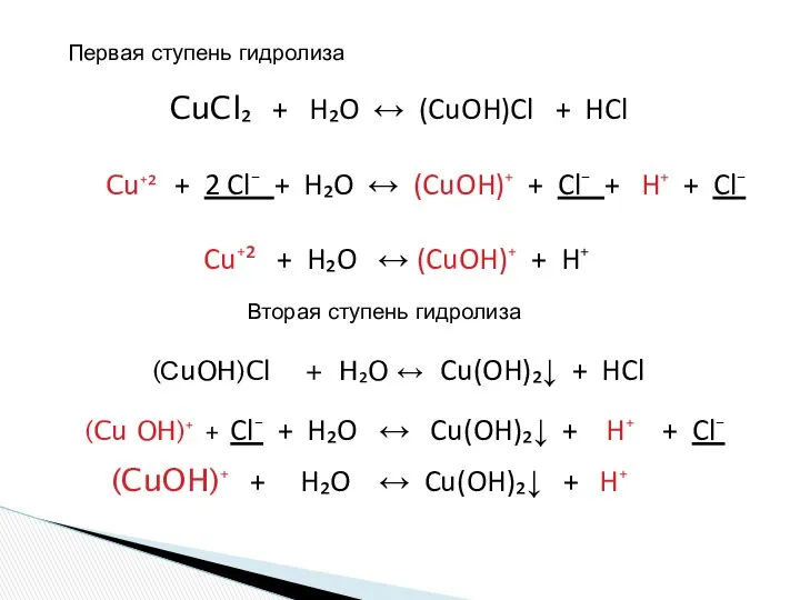 CuCl₂ + H₂O ↔ (CuOH)Cl + HCl Cu⁺² + 2 Cl⁻