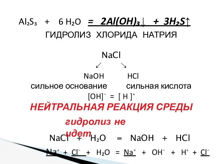 Al₂S₃ + 6 H₂O = 2Al(OH)₃↓ + 3H₂S↑ NaCl + H₂O