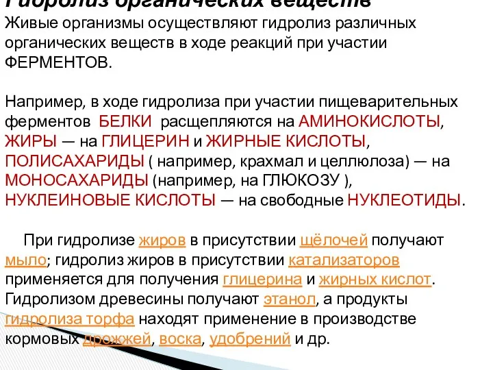 Гидролиз органических веществ Живые организмы осуществляют гидролиз различных органических веществ в