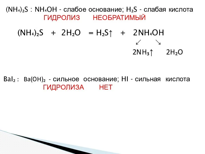 (NH₄)₂S + 2H₂O = H₂S↑ + 2NH₄OH ↙ ↘ 2NH₃↑ 2H₂O