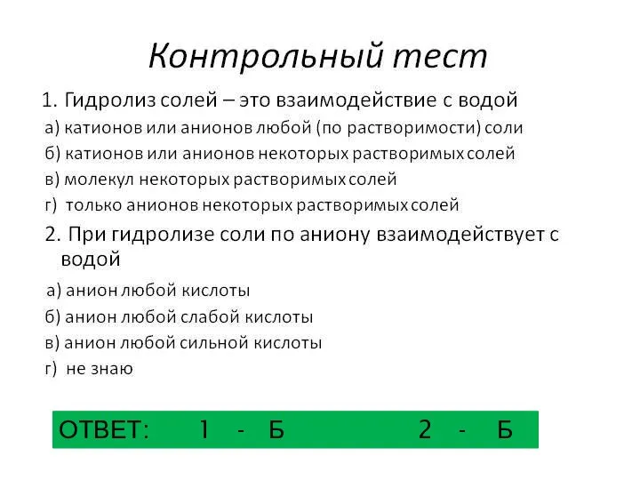 ОТВЕТ: 1 - Б 2 - Б