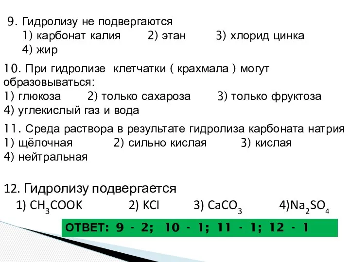 9. Гидролизу не подвергаются 1) карбонат калия 2) этан 3) хлорид