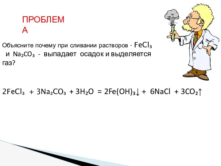 Объясните почему при сливании растворов - FeCl₃ и Na₂CO₃ - выпадает