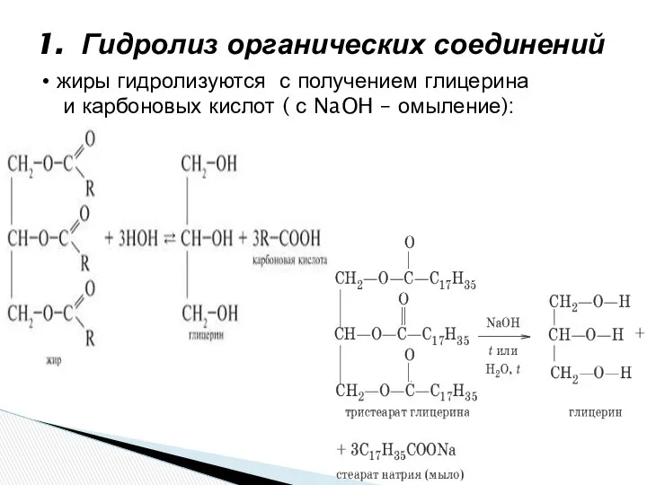 1. Гидролиз органических соединений жиры гидролизуются с получением глицерина и карбоновых