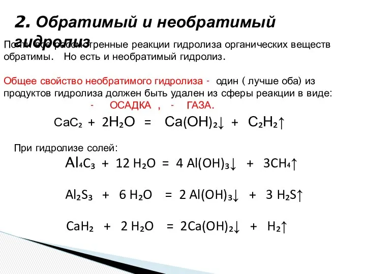 2. Обратимый и необратимый гидролиз Почти все рассмотренные реакции гидролиза органических